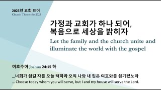 가정, 교회, 그리고 세상 Home, Church, and World│여호수아 Joshua 24:15 | 어스틴큰빛교회