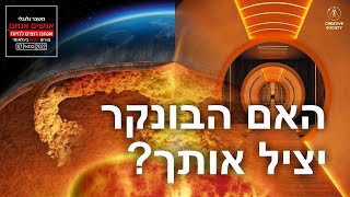 ?בונקר של יום הדין. האם תוכל להינצל