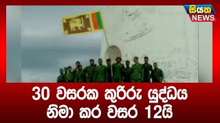 30 වසරක කුරිරු යුද්ධය නිමා කර වසර 12යි | Siyatha News