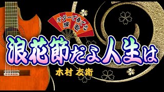 「浪花節だよ人生は」歌・木村友衛