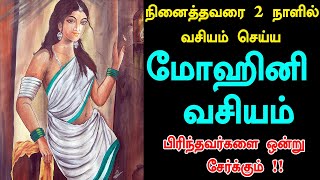 நினைத்தவரை வசியம் செய்ய மோஹினி வசியம் - mohini vasiyam - pen vasiyam - aan vasiyam