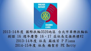 2013-14年度 國際扶輪3520地區 台北市華樂扶輪社 授證十六週年慶暨社長交接典禮#2