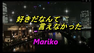 好きだなんて言えなかった ／ 野口五郎＆岩崎宏美  💓 CHu ＆ Mariko