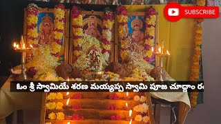 అయ్యప్ప స్వామి పూజ చూద్దాం రండి