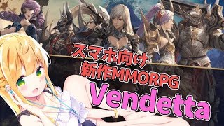 🔴【生放送】ヴェンデッタやるやるおー！【Vendetta】