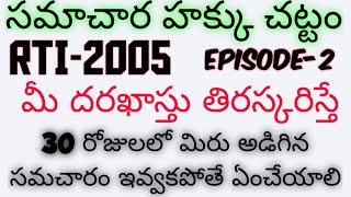 సమాచార హక్కు చట్టం 2005|Samachara Hakku chattam in Telugu|RTI 2005 in Telugu|Right To Information