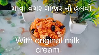 માવા વગર ગાજરનો હલવો।gujarati gajar no halvo with milk cream@pritiskitchen27