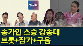 [얼씨구당 12화] 송가인과 스승 강송대의 트롯 시김새 비교 \u0026 강송대 명창의 남도잡가와 구음(입소리)