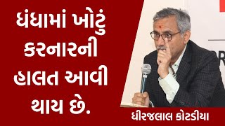 ધંધામાં ખોટું કરનારની હાલત આવી થાય છે. by Dhirajlal Kotadia #business