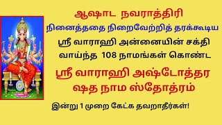 நினைத்ததை நிறைவேற்றும்  வாராஹியின் சக்திவாய்ந்த 108 நாமங்கள் வாராஹி அஷ்டோத்தர ஷதநாம ஸ்தோத்ரம் Varahi