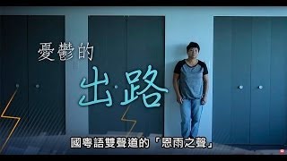 電視見證推薦 TV1422 憂鬱的出路 ~ 孔麗冰 (HD粵語) (05/13/2017 多倫多播放)