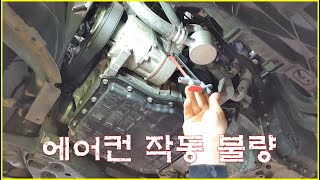 차정비TV 245회 - 에어컨 작동 불량 Air conditioner not working - 울산언양 서부카