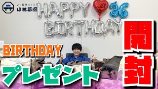 【特別企画】歳の数だけプレゼント！開封の儀！