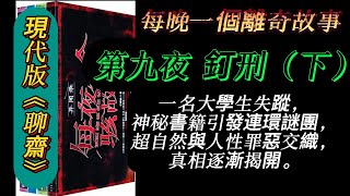 每晚一個離奇故事 | 第九夜 釘刑下 | 故事 | 恐怖 | 懸疑 | 驚悚 | 離奇 | 靈異 | 睡前鬼故事 | 詭異 | A Terrifying Story Every Night