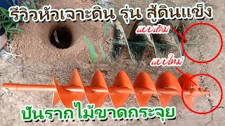 รีวิวหัวเจาะดินสู้ดินแข็ง ราคาหลักร้อย ประสิทธิภาพเกินราคา