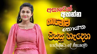 Shaa Fm Sindu Kamare 2025 ( ආසාවෙන් අහන්න හැමෝම හොයන නන්ස්ටොප්  ) 2025 New Song | Sinhaa Sindu