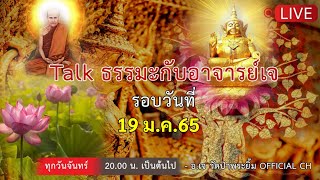 Talkธรรมะกับ อ.เจ-วัดป่าพระยิ้ม | ลองของลองครู-กำเนิดมนุษย์ | 19/1/65