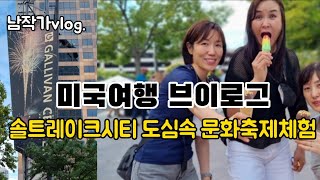 미국서부여행 솔트레이크시티 도심속 Festival 문화즐기기/ 미국일상체험 여행브이로그