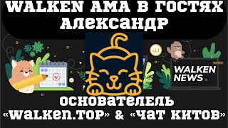 WALKEN AMA с Александром Основателем «WALKEN.TOP» и «ЧАТ КИТОВ🐳“ | БОНУС КОД: RU1KTKC