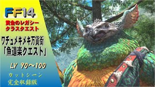 [FF14]7.0クラスクエスト：ワチュメキメキ万貨街「魚道楽クエスト」Lv90~100 黄金のレガシー カットシーン 完全収録版