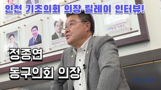 인천 동구의회 의장 정종연 인터뷰! / 인천 기초의회 의장 릴레이 인터뷰!