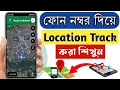 Mobile Number Tracker With Current Location 2022