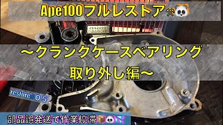 Vol 05【クランクケース内ベアリング取り外し】Ape100 フルレストア  部品誤発送で作業足止め🐼💦