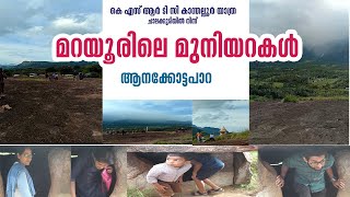 മറയൂരിലെ മുനിയറകൾ , ആനക്കോട്ടപാറ | KERALA NEWS WATCH \\ TRAVEL