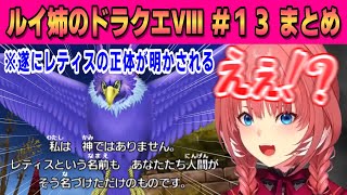 【ドラクエⅧ】ジャハガロス戦＆ラプソーン戦＆レティスの正体…【鷹嶺ルイ /ホロライブ/切り抜き】