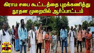 கிராம சபை கூட்டத்தை புறக்கணித்து நூதன முறையில் ஆர்ப்பாட்டம்