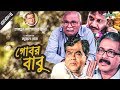 Gobor Babu | গোবর বাবু | Bangla Telefilm | Humayun Ahmed | Faruk Ahmed | Shohel Khan | Channel i TV