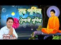 Buddha Purnima | Baishakhi Purnima | বুদ্ধু পূর্ণিমা | বৈশাখী পূর্ণিমা |  Singer| Rubel Chakma|