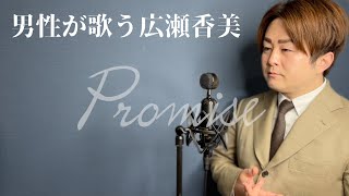 男性が歌う広瀬香美 / Promise