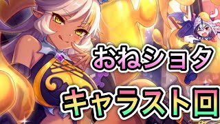 【プリコネR】「ネアさんのキャラストにカリザ君が現実姿で出てくるらしい」359回 【プリンセスコネクト！】