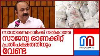 സാധാരണക്കാർക്ക് നൽകാത്ത സൗജന്യ ഓണക്കിറ്റ് വേണ്ടെന്ന് പ്രതിപക്ഷം l VD Satheesan