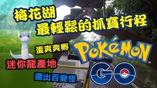 梅花湖 最輕鬆的抓寶行程 | 台灣抓寶日記(22) | Pokemon GO 精靈寶可夢GO