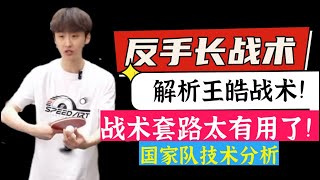 bilingual subtitles为什么梁靖崑总能翻盘？解析王皓上旋套路！房教练教你战术套路！Coach Fang teaches you table tennis tactics！