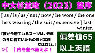 高校受験　英文法　並び換え「中大杉並改題（2023）」の解説動画です！～偏差値65以上の整序問題（3問）～