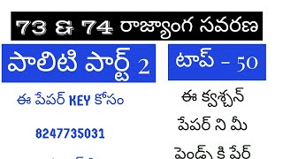 73 \u0026 74 రాజ్యాంగ సవరణ టాప్ 40.... గ్రామ సచివాలయం ఉద్యోగాలకు ప్రత్యేకం