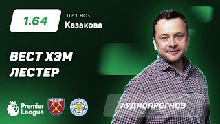 Прогноз и ставки Ильи Казакова: «Вест Хэм» – «Лестер»