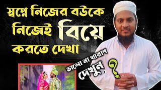 স্বপ্নে নিজের স্ত্রীকে বিয়ে করতে দেখলে কি হয় | shopne nijer bou k biye Korte dekhle ki hoy |