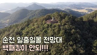 순천 일출 일몰 전망대 / 야영금지 구역 / 여자 백패커