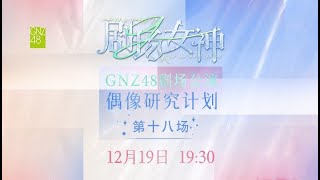 GNZ48 偶像研究计划G组-剧场女神·第十八场 (19-12-2024 19:30）