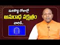 అనురాధ నక్షత్ర ఫలాలు || Shubhakruth Nama Samvatsara Anuradha Nakshatra Phalalu || Sumantv