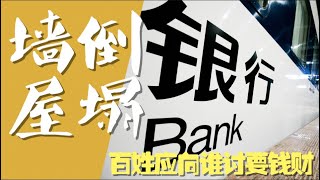 【平凡·周周侃】“断供潮”将升级成“索赔潮”，银行违法放贷，政府执法犯法，一场巨无霸型国家赔偿行政诉讼，和大面积惩治职务犯罪的风暴将席卷神州大地。