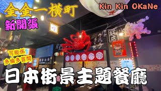 金金一橫町 居酒屋 首間🇯🇵日本街頭場景 刺身🐟壽司🍣爐端燒🔥omakase  Kin Kin O-Ka-Ne by Oo-Kinza Fish House #多倫多 #sushi #sashimi