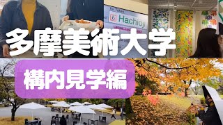 多摩美術大学に行ってみた！