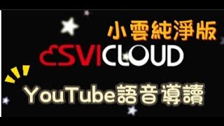 小雲純淨版８Ｐ教學－如何解決YouTube 導讀？