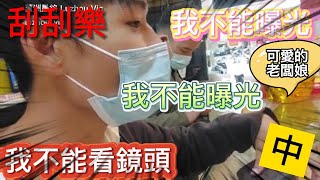 【蘆洲愚銘】前往財富自由的路上🏃‍♂️🏃‍♂️！刮刮樂200元 | 麻將 | 激動的老闆娘 | 31號 | 全新企畫-買遍蘆洲彩券行 | 停更準備中!! EP19