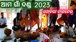 ଆମ ଗାଁ ଦଣ୍ଡ ୨୦୨୩ // Our Village Danda 2023. Gobara Talcher.